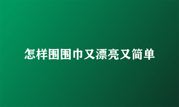 怎样围围巾又漂亮又简单