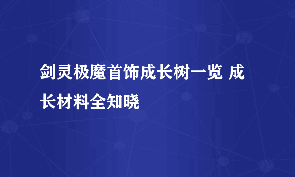 剑灵极魔首饰成长树一览 成长材料全知晓