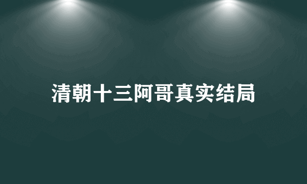 清朝十三阿哥真实结局