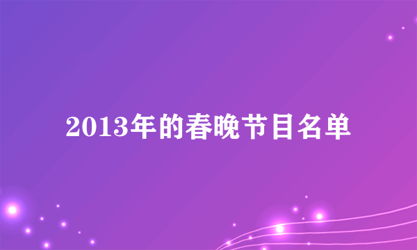 2013年的春晚节目名单