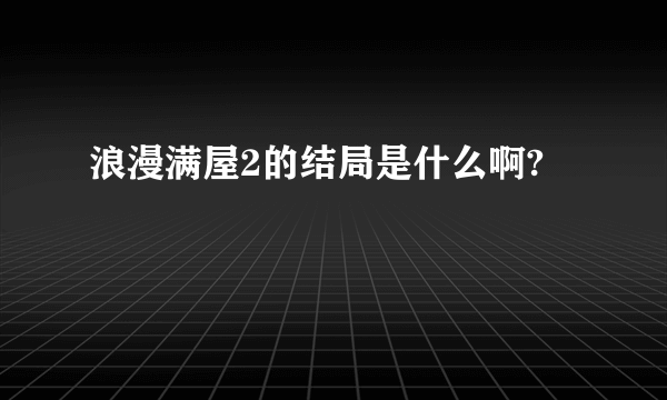 浪漫满屋2的结局是什么啊?