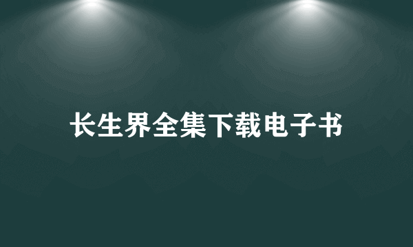 长生界全集下载电子书