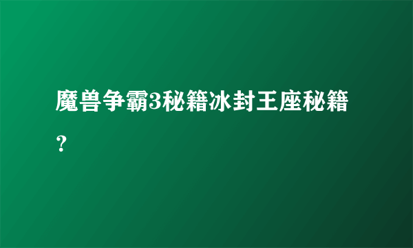 魔兽争霸3秘籍冰封王座秘籍？