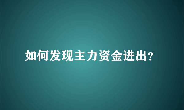 如何发现主力资金进出？