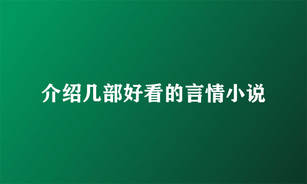 介绍几部好看的言情小说