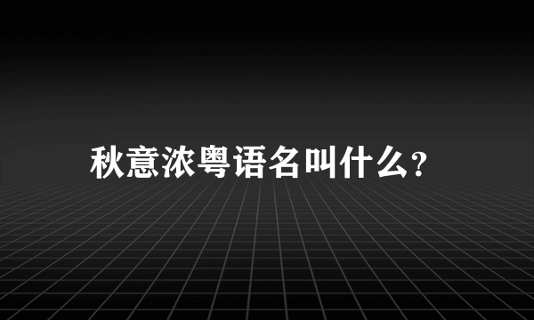 秋意浓粤语名叫什么？