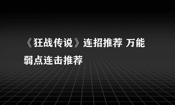 《狂战传说》连招推荐 万能弱点连击推荐