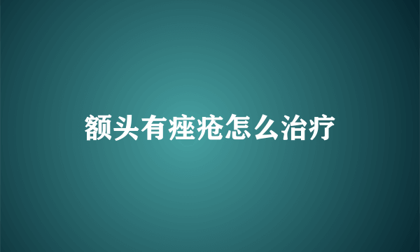 额头有痤疮怎么治疗