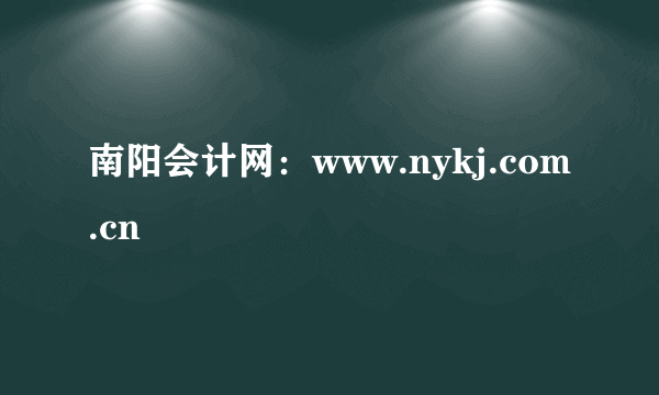 南阳会计网：www.nykj.com.cn