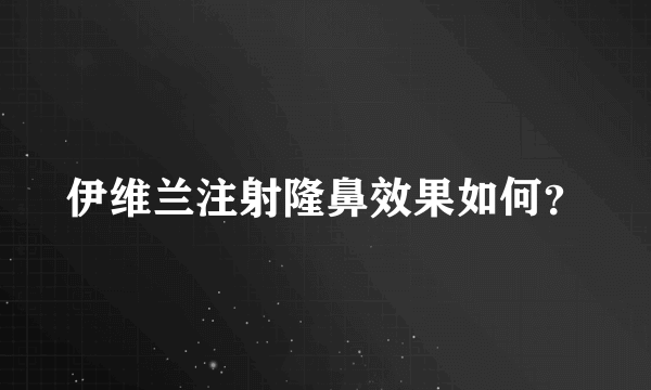 伊维兰注射隆鼻效果如何？