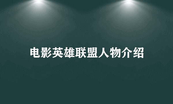 电影英雄联盟人物介绍