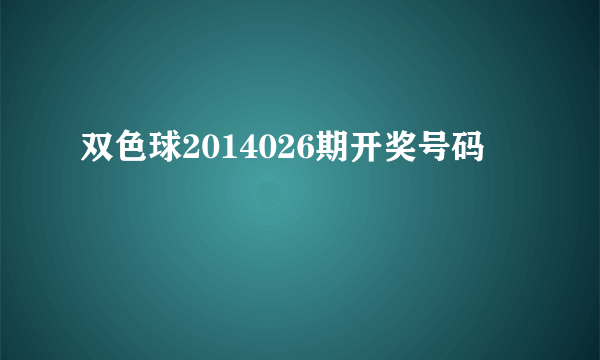 双色球2014026期开奖号码