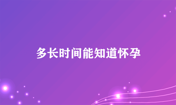 多长时间能知道怀孕