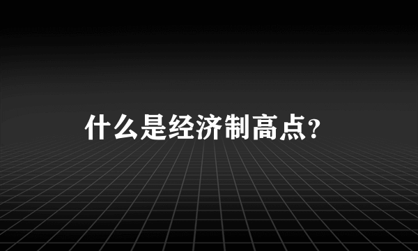 什么是经济制高点？