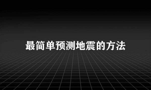 最简单预测地震的方法