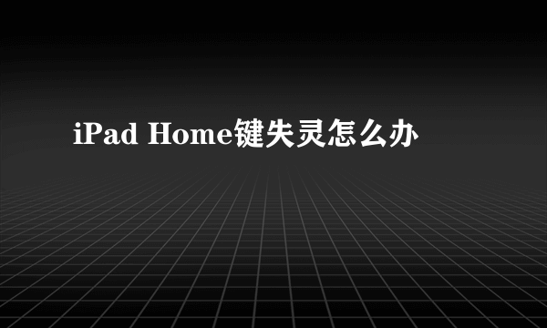 iPad Home键失灵怎么办