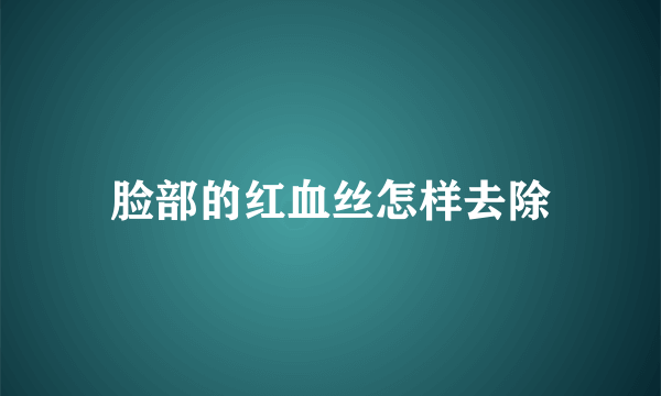 脸部的红血丝怎样去除