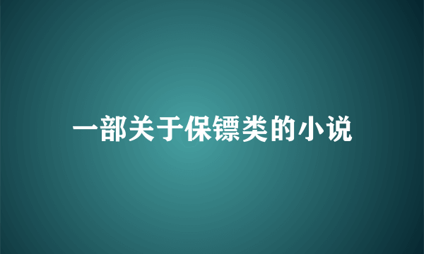 一部关于保镖类的小说