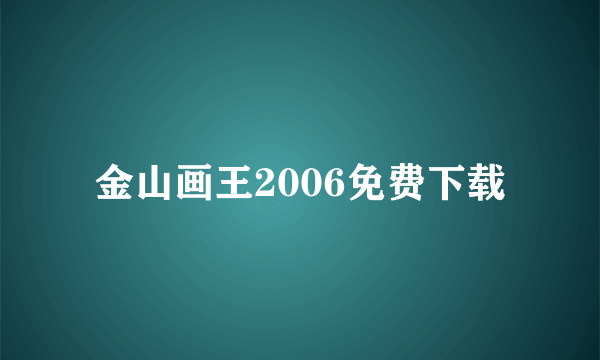 金山画王2006免费下载