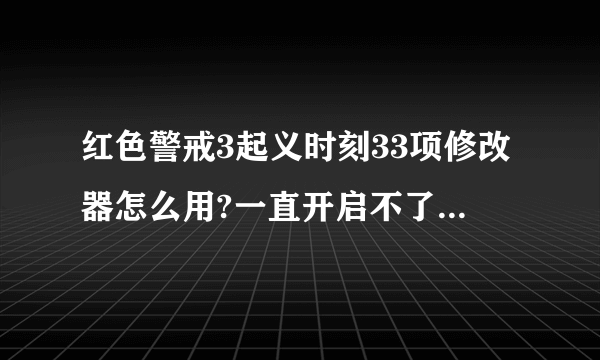 红色警戒3起义时刻33项修改器怎么用?一直开启不了,怎么破?