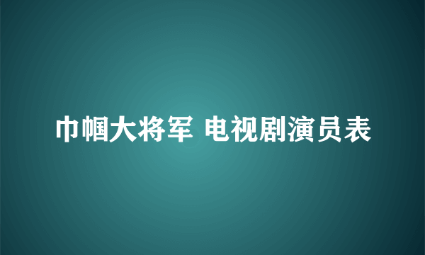 巾帼大将军 电视剧演员表