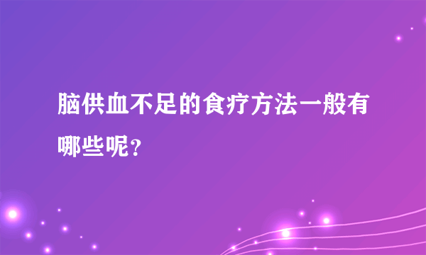 脑供血不足的食疗方法一般有哪些呢？