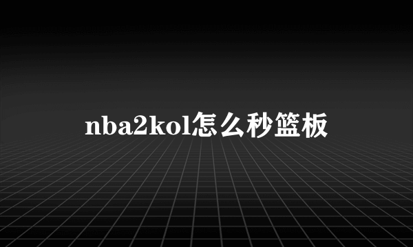 nba2kol怎么秒篮板