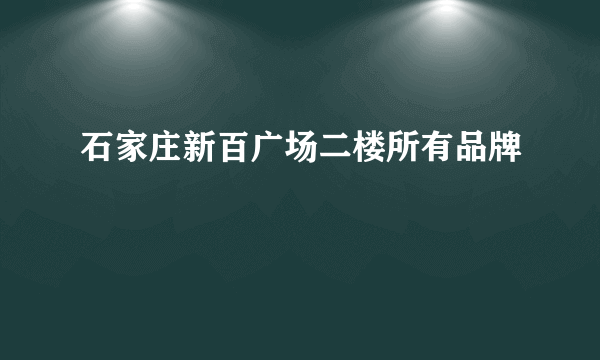 石家庄新百广场二楼所有品牌