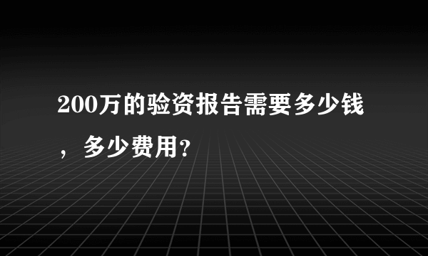 200万的验资报告需要多少钱，多少费用？