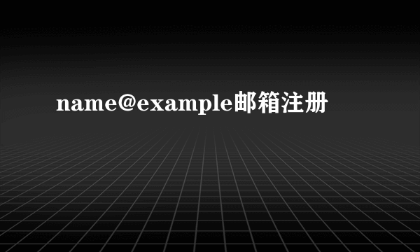 name@example邮箱注册