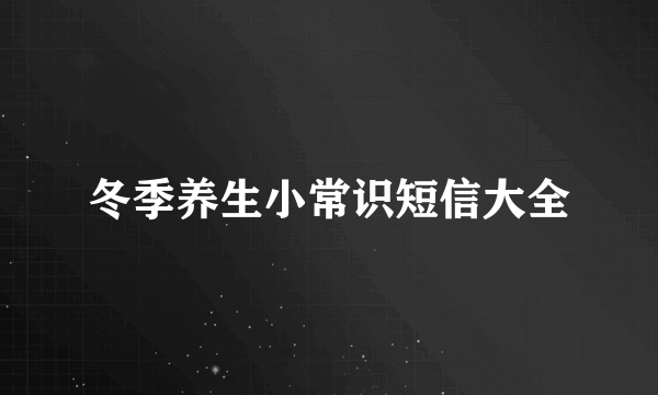 冬季养生小常识短信大全