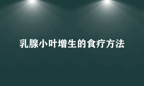 乳腺小叶增生的食疗方法