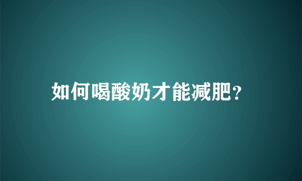 如何喝酸奶才能减肥？