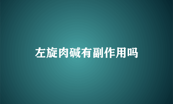 左旋肉碱有副作用吗