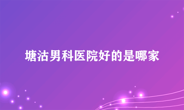 塘沽男科医院好的是哪家