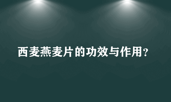 西麦燕麦片的功效与作用？