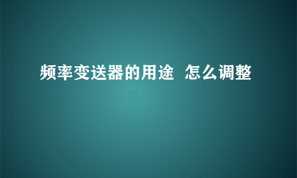 频率变送器的用途  怎么调整