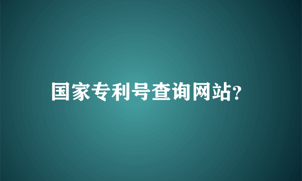 国家专利号查询网站？