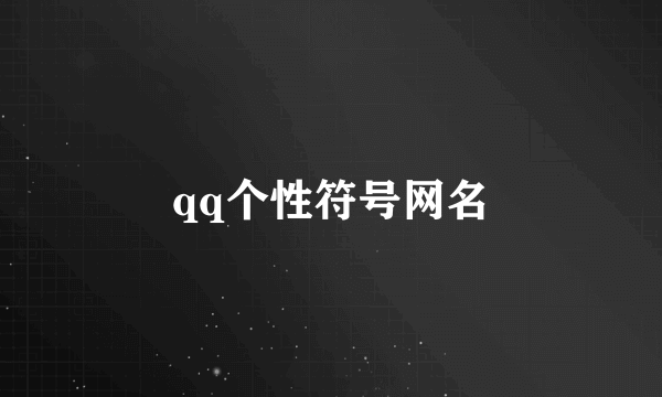 qq个性符号网名