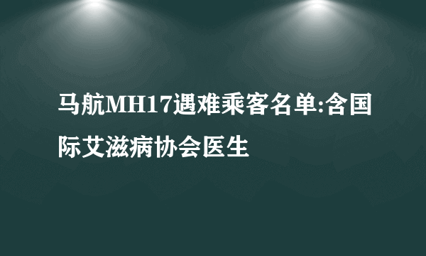 马航MH17遇难乘客名单:含国际艾滋病协会医生