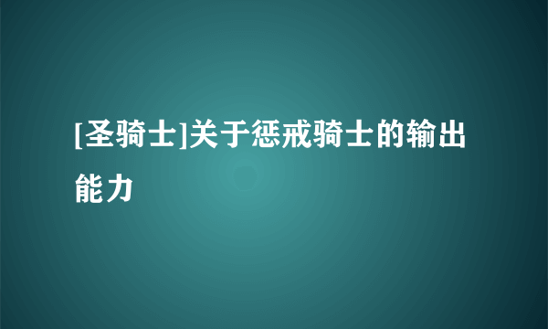 [圣骑士]关于惩戒骑士的输出能力