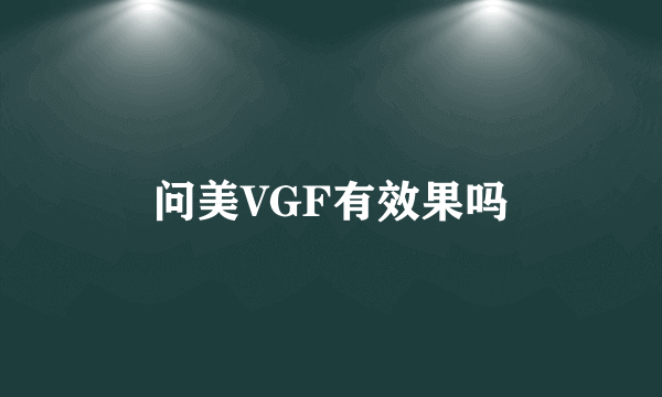 问美VGF有效果吗