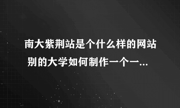 南大紫荆站是个什么样的网站 别的大学如何制作一个一样的网站