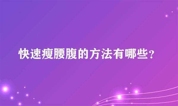 快速瘦腰腹的方法有哪些？