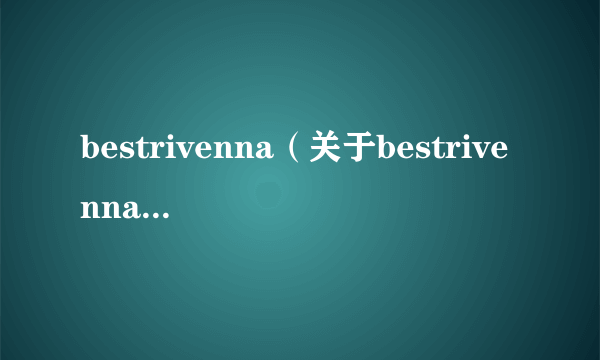 bestrivenna（关于bestrivenna的介绍）