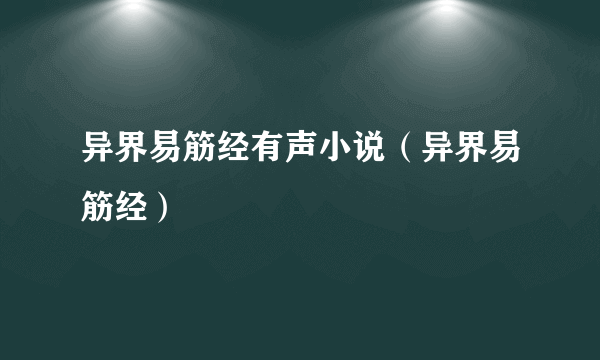 异界易筋经有声小说（异界易筋经）