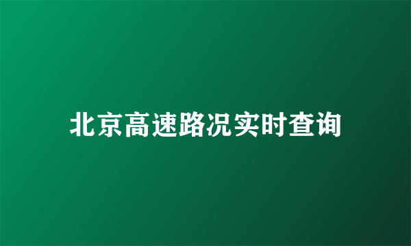 北京高速路况实时查询