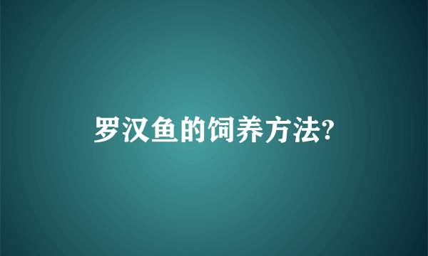 罗汉鱼的饲养方法?