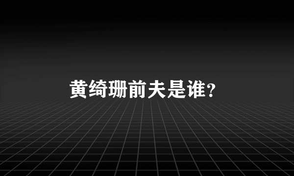 黄绮珊前夫是谁？