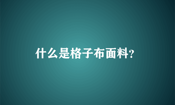 什么是格子布面料？